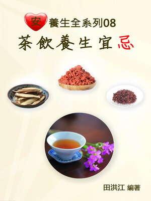 cover image of 【安心養生全系列08】茶飲養生宜忌